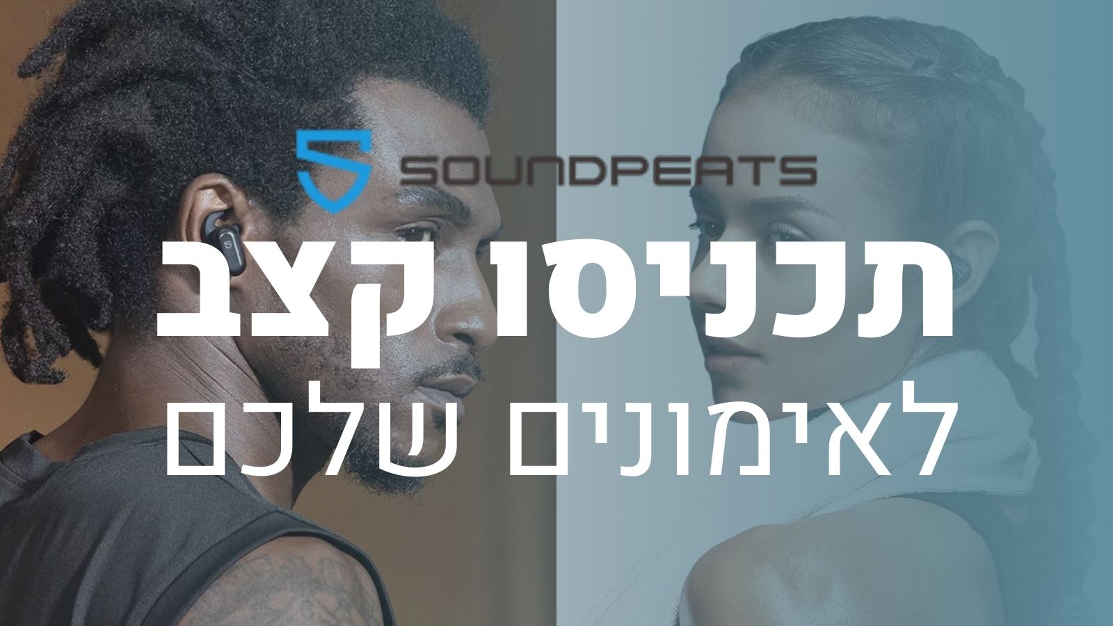 אוזניות ספורט איכותיות ללא פשרות SondPEATS - תכניסו קצב לאימונים שלכם